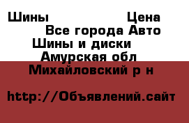 Шины 385 65 R22,5 › Цена ­ 8 490 - Все города Авто » Шины и диски   . Амурская обл.,Михайловский р-н